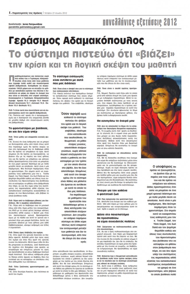 gerasimos adamakopoulos